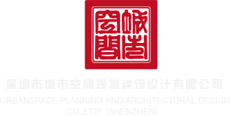 操逼逼视频网站深圳市城市空间规划建筑设计有限公司